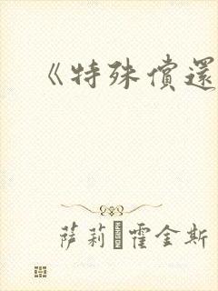 《特殊偿还》