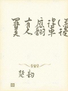 罪有应得(恶毒美人翻车后)