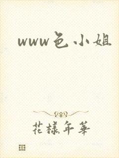 www色小姐封面