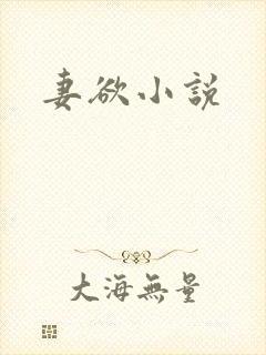 妻欲小说