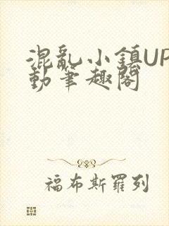 混乱小镇UP活动笔趣阁