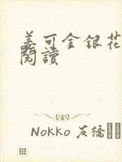 姜可金银花原文阅读