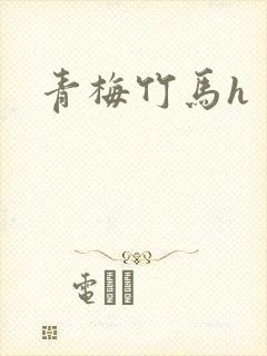 青梅竹马h