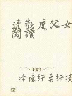 清欢度父女免费阅读