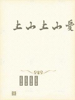 上山上山爱