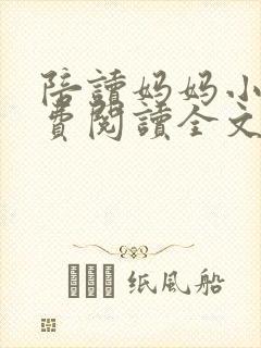 陪读妈妈小说免费阅读全文