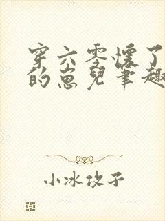 穿六零怀了大佬的崽儿笔趣阁