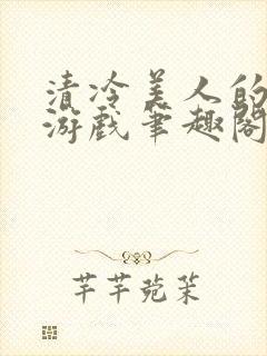清冷美人的神奇游戏笔趣阁