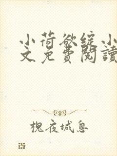小荷欲绽小说全文免费阅读笔趣阁