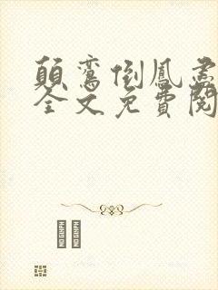 颠鸾倒凤尽合欢全文免费阅读