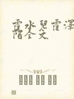 霍水儿霍泽浮生陌全文封面