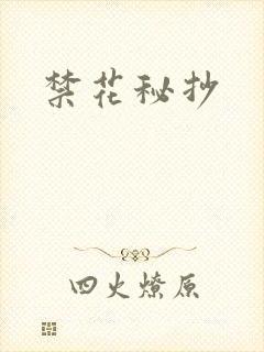 禁花秘抄