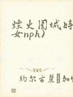烟火围城时(父女nph)