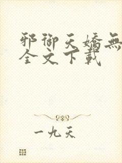 邪御天娇无删减全文下载封面