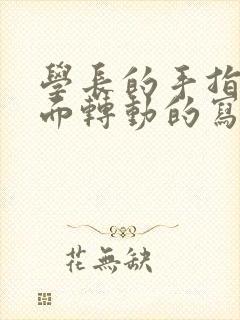 学长的手指在里面转动的写作业呢
