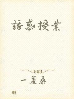 诱惑授业封面