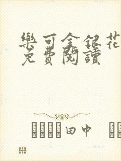 乐可金银花原文免费阅读