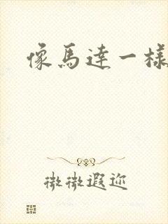 像马达一样撞击封面