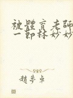 被体育老师c了一节林妙妙封面