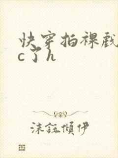 快穿拍裸戏时被c了h