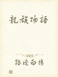 龙族物语