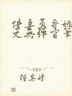 借妻勇哥姚瑶全文无弹窗笔趣阁
