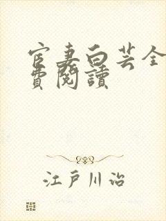 宦妻白芸全集免费阅读
