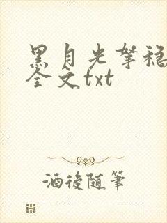 黑月光拿稳小说全文txt