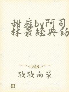 甜瘾by阿司匹林最经典的一句封面