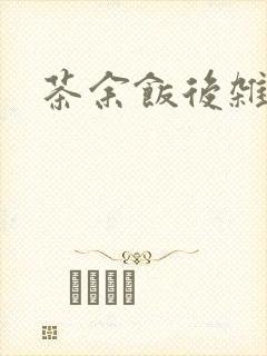 茶余饭后杂志