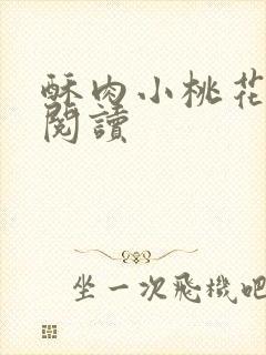 酥肉小桃花全文阅读封面