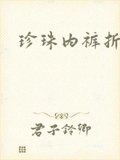 珍珠内裤折磨H