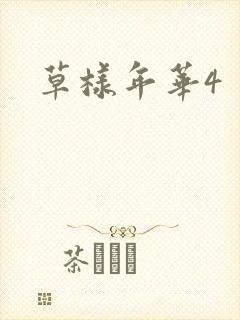 草样年华4