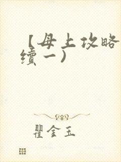 【母上攻略】(续一)