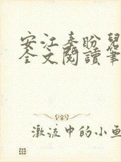 安江秦盼儿小说全文阅读笔趣阁