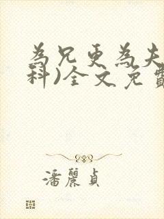 为兄更为夫(骨科)全文免费阅读