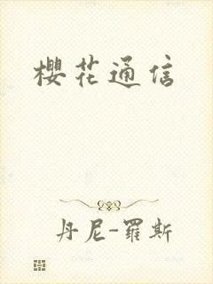 樱花通信
