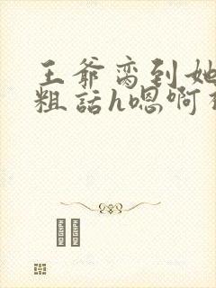 王爷脔到她哭h粗话h嗯啊视频