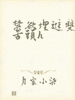 禁欲埋进双腿间舌头h