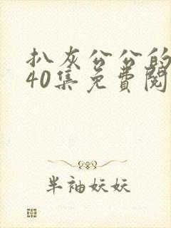 扒灰公公的小说40集免费阅读全文封面