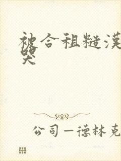 被合租糙汉c到哭