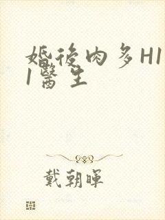 婚后肉多H1V1医生