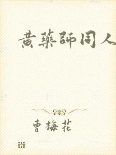 黄药师同人