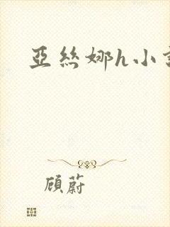 亚丝娜h小说封面