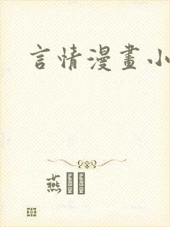 言情漫画小说