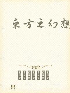 东方之幻想乡