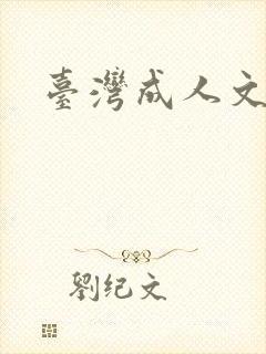 台湾成人文学