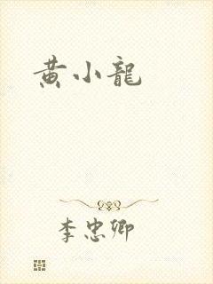 黄小龙