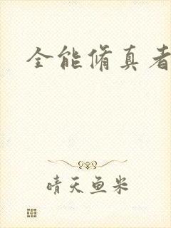 全能修真者