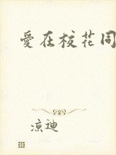 爱在校花同居时封面